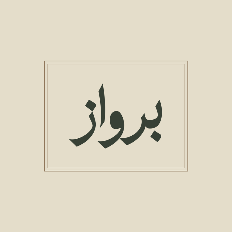 برواز