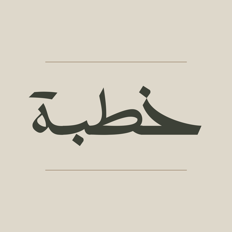 خطبة