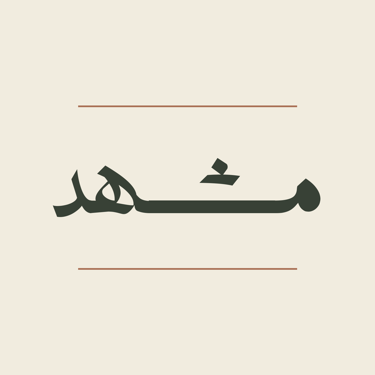 مشهد