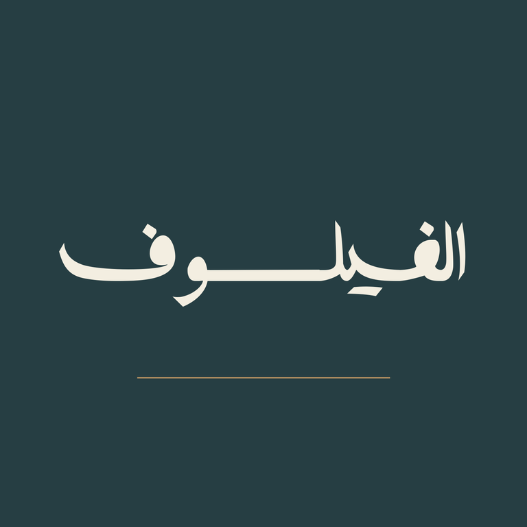 الفيلسوف