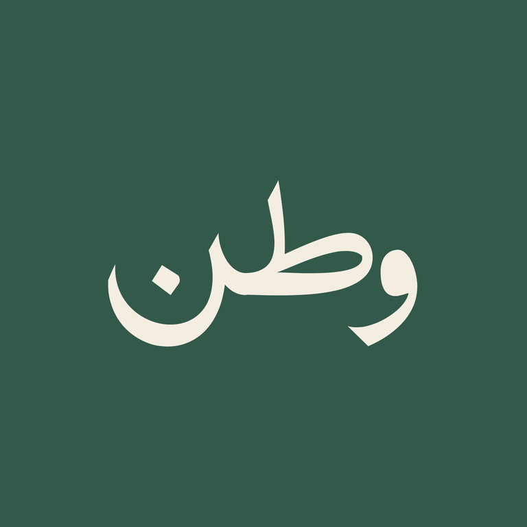 وطن