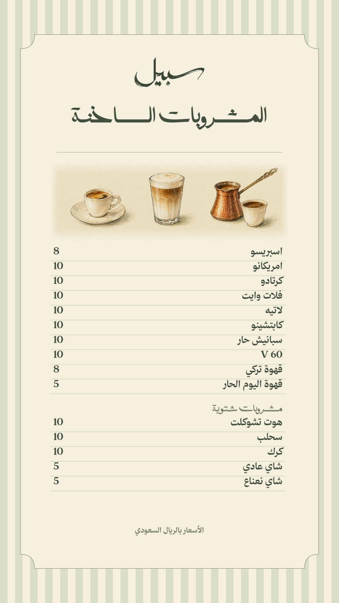 قائمة المشروبات الساخنة: 15 صنفًا وأسعارها بالريال السعودي. النص القابل للقراءة متاح أسفل الصورة.